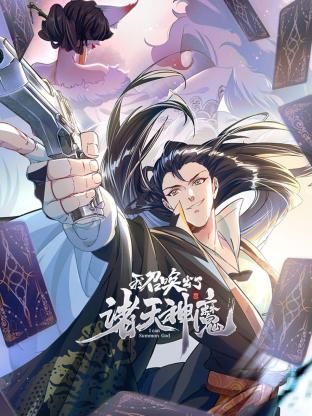 我召唤出了诸天神魔 动态漫画 第一季动漫