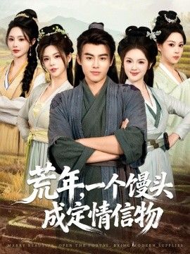 荒年，一个馒头成定情信物