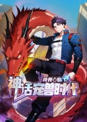 我开启了神话宠兽时代 动态漫画