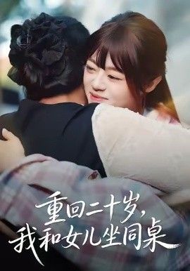 重回二十岁，我和女儿坐同桌