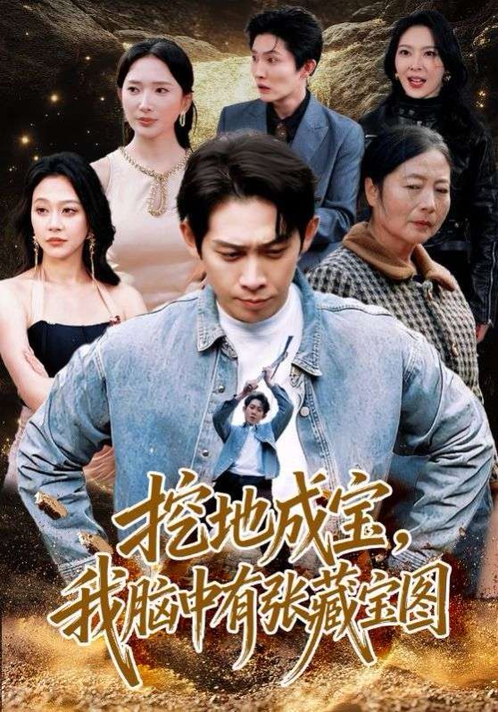 挖地成宝，我脑中有张藏宝图