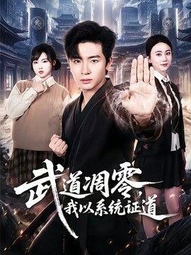 武道凋零，我以系统证道
