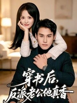 穿书后，反派老公他真香