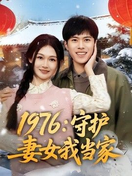 1976：守护妻女我当家